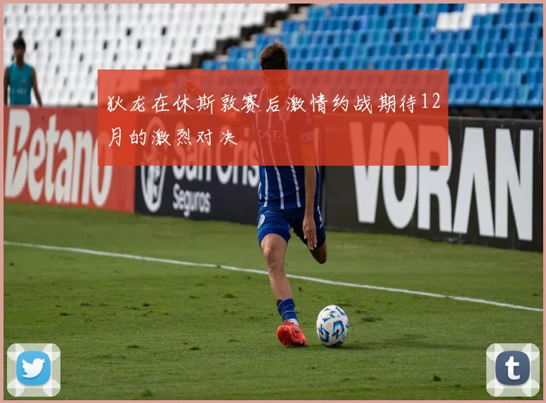 狄龙在休斯敦赛后激情约战期待12月的激烈对决