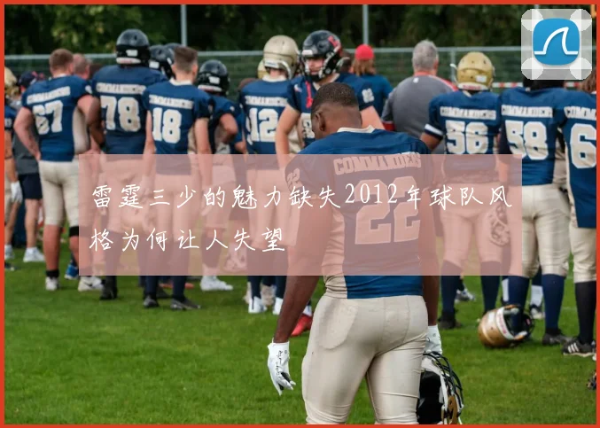 雷霆三少的魅力缺失2012年球队风格为何让人失望