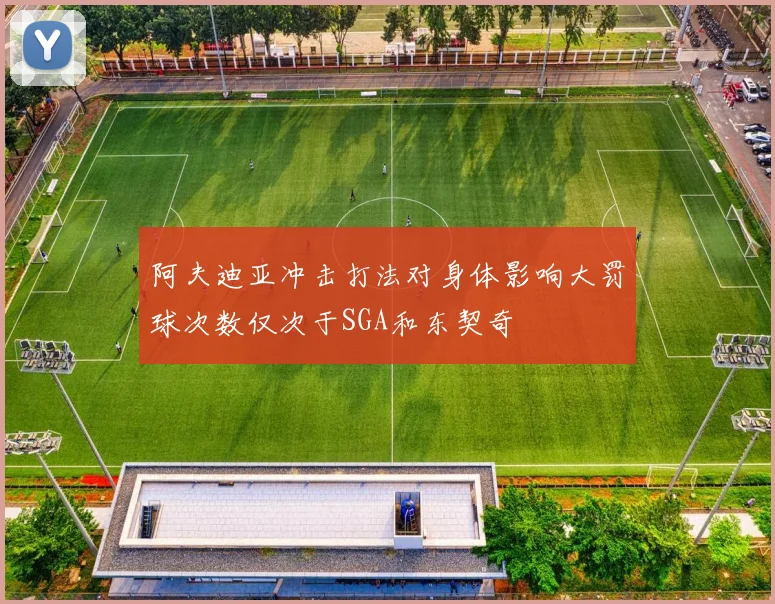 阿夫迪亚冲击打法对身体影响大罚球次数仅次于SGA和东契奇