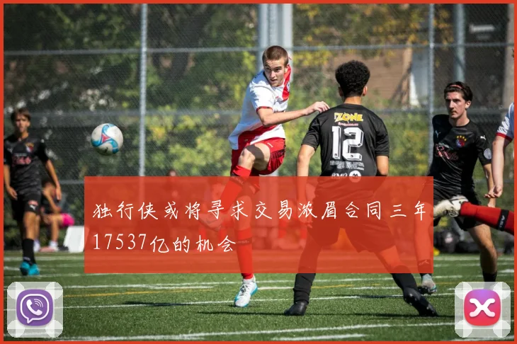 独行侠或将寻求交易浓眉合同三年17537亿的机会