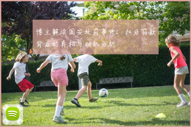 博主解读国安处罚事件：扣分罚款背后的真相与动机分析