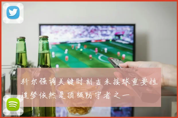 科尔强调关键时刻吉米接球重要性追梦依然是顶级防守者之一