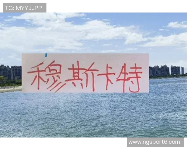 穆斯卡特赞海港斗志强劲称柔佛新山实力不容小觑