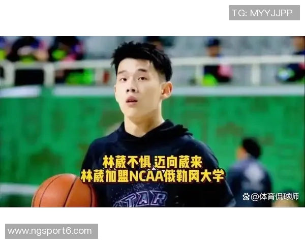 林葳在NCAA赛场表现不佳亟需适应比赛节奏与强度